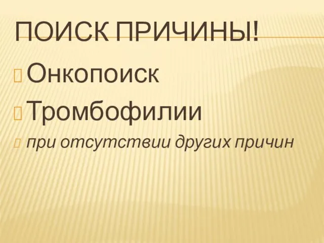 ПОИСК ПРИЧИНЫ! Онкопоиск Тромбофилии при отсутствии других причин