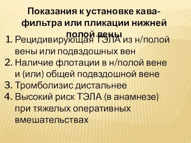 Показания к установке кава-фильтра или пликации нижней полой вены Рецидивирующая