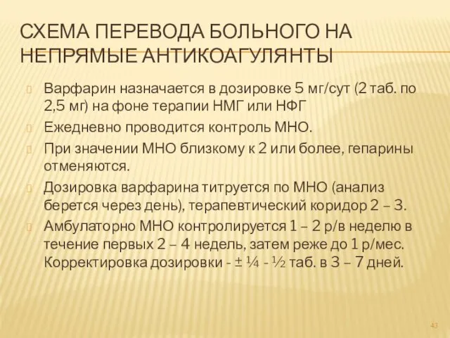 СХЕМА ПЕРЕВОДА БОЛЬНОГО НА НЕПРЯМЫЕ АНТИКОАГУЛЯНТЫ Варфарин назначается в дозировке