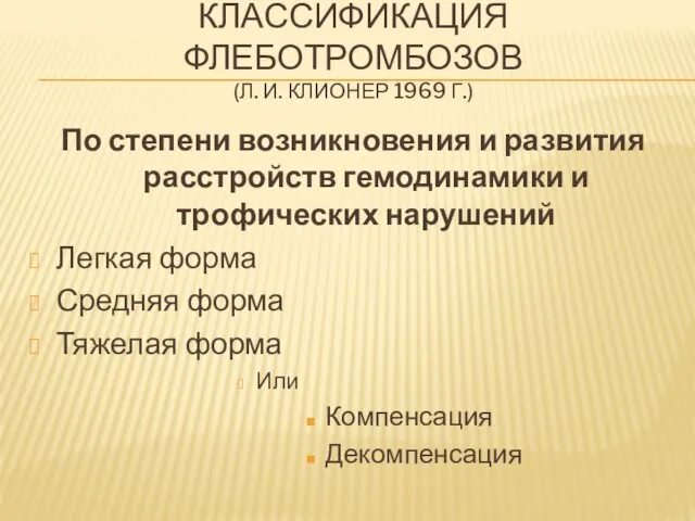 КЛАССИФИКАЦИЯ ФЛЕБОТРОМБОЗОВ (Л. И. КЛИОНЕР 1969 Г.) По степени возникновения и развития расстройств