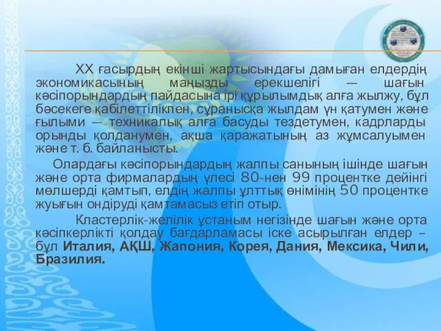 ХХ ғасырдың екінші жартысындағы дамыған елдердің экономикасының маңызды ерекшелігі —