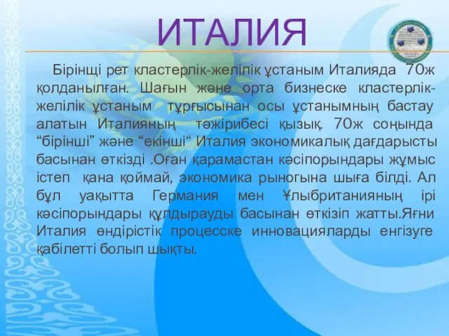 ИТАЛИЯ Бірінщі рет кластерлік-желілік ұстаным Италияда 70ж қолданылған. Шағын және