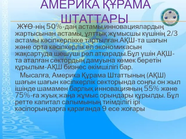 АМЕРИКА ҚҰРАМА ШТАТТАРЫ ЖҰӨ-нің 50%-дан астамы,инновациялардың жартысынан астамы, ұлттық жұмысшы