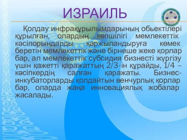 ИЗРАИЛЬ Қолдау инфрақұрылымдарының обьектілері құрылған, олардың көпшілігі мемлекеттік кәсіпорындарды қаржыландыруға