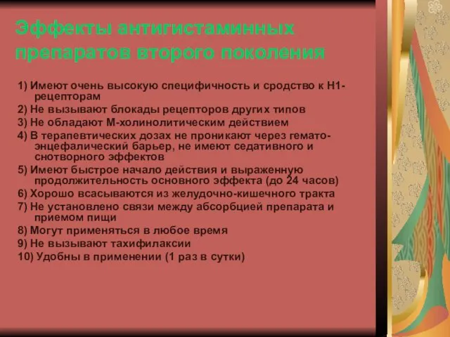 Эффекты антигистаминных препаратов второго поколения 1) Имеют очень высокую специфичность