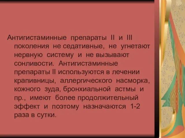 Антигистаминные препараты ІІ и ІІІ поколения не седативные, не угнетают нервную систему и