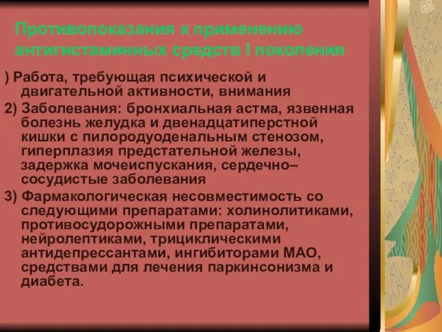 Противопоказания к применению антигистаминных средств I поколения ) Работа, требующая психической и двигательной