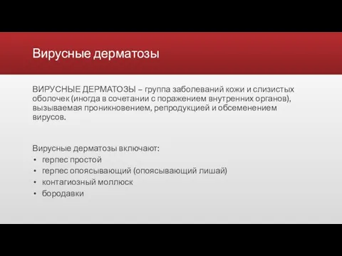 Вирусные дерматозы ВИРУСНЫЕ ДЕРМАТОЗЫ – группа заболеваний кожи и слизистых