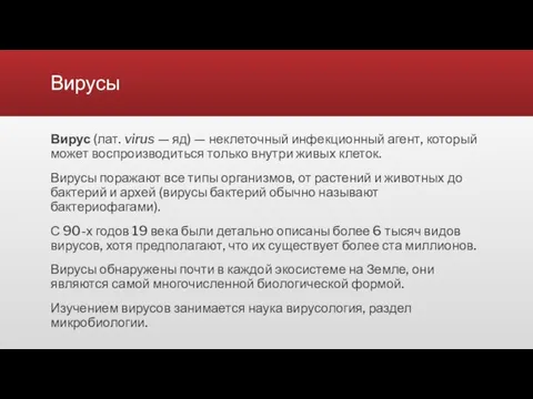 Вирусы Вирус (лат. virus — яд) — неклеточный инфекционный агент, который может воспроизводиться