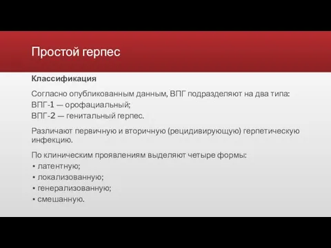 Простой герпес Классификация Согласно опубликованным данным, ВПГ подразделяют на два типа: ВПГ-1 —