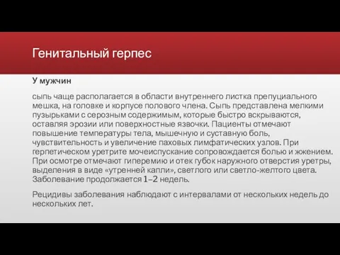 Генитальный герпес У мужчин сыпь чаще располагается в области внутреннего листка препуциального мешка,