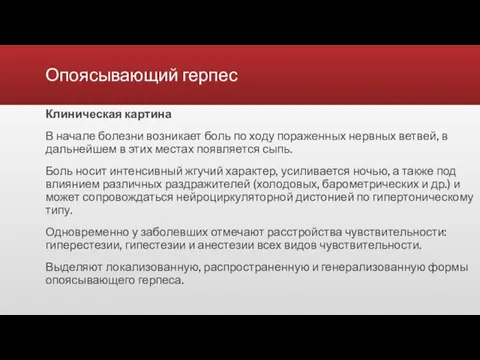 Опоясывающий герпес Клиническая картина В начале болезни возникает боль по