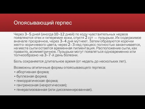 Опоясывающий герпес Через 3–5 дней (иногда 10–12 дней) по ходу