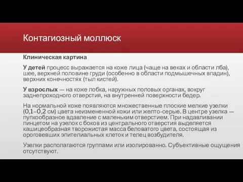 Контагиозный моллюск Клиническая картина У детей процесс выражается на коже лица (чаще на