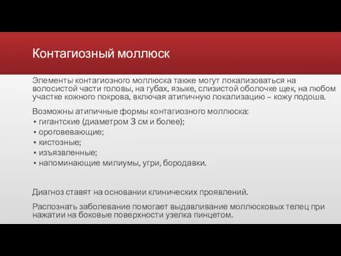 Контагиозный моллюск Элементы контагиозного моллюска также могут локализоваться на волосистой части головы, на