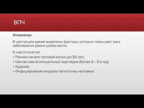 ВПЧ Этиология В настоящее время выявлены факторы, которые повышают риск заболевания раком шейки