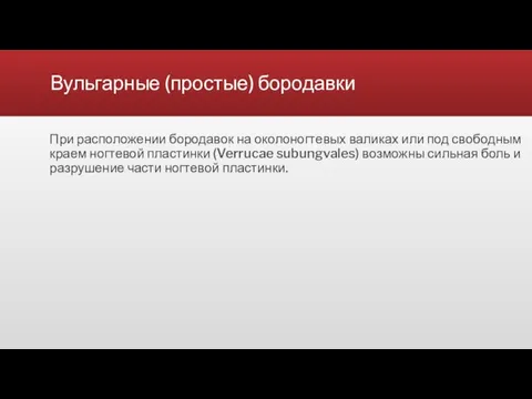 Вульгарные (простые) бородавки При расположении бородавок на околоногтевых валиках или