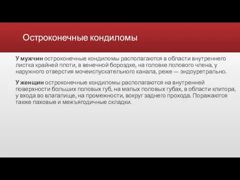 Остроконечные кондиломы У мужчин остроконечные кондиломы располагаются в области внутреннего листка крайней плоти,