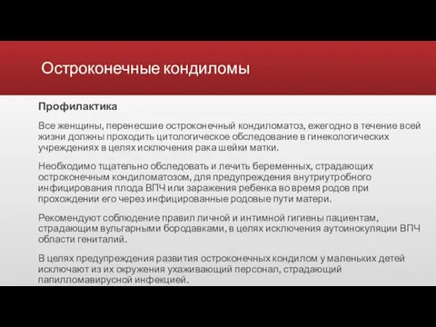 Остроконечные кондиломы Профилактика Все женщины, перенесшие остроконечный кондиломатоз, ежегодно в