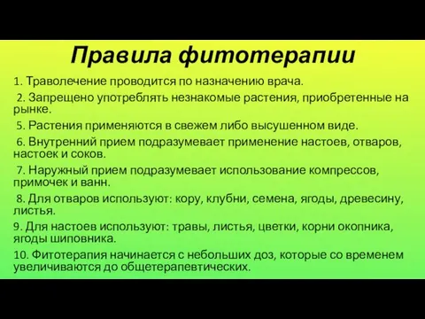 Правила фитотерапии 1. Траволечение проводится по назначению врача. 2. Запрещено