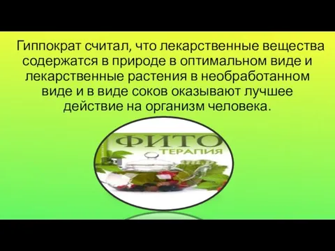 Гиппократ считал, что лекарственные вещества содержатся в природе в оптимальном