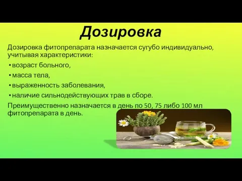 Дозировка Дозировка фитопрепарата назначается сугубо индивидуально, учитывая характеристики: возраст больного,