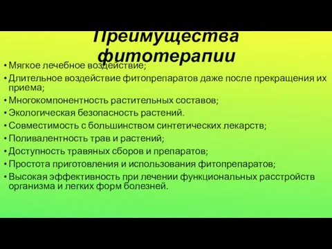 Преимущества фитотерапии Мягкое лечебное воздействие; Длительное воздействие фитопрепаратов даже после