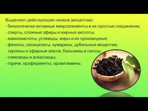 Выделяют действующие начала (вещества): - биологически активные микроэлементы и их