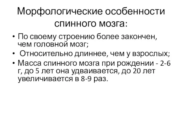 Морфологические особенности спинного мозга: По своему строению более закончен, чем