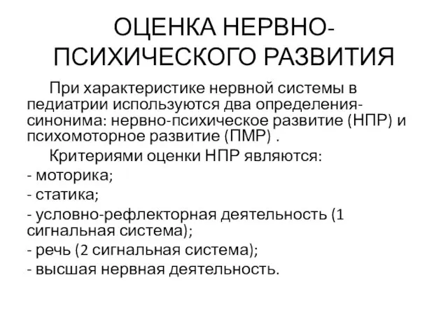 ОЦЕНКА НЕРВНО-ПСИХИЧЕСКОГО РАЗВИТИЯ При характеристике нервной системы в педиатрии используются