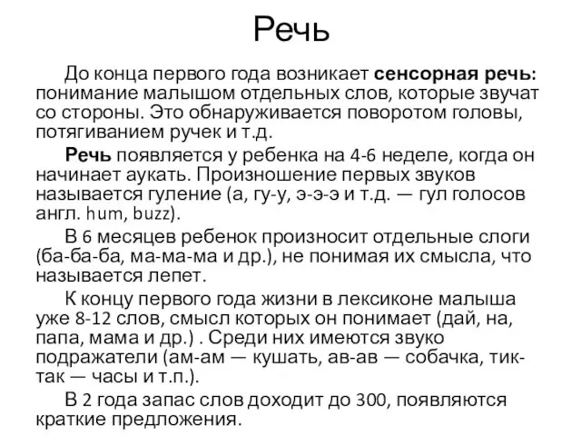 Речь До конца первого года возникает сенсорная речь: понимание малышом