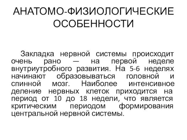 АНАТОМО-ФИЗИОЛОГИЧЕСКИЕ ОСОБЕННОСТИ Закладка нервной системы происходит очень рано — на