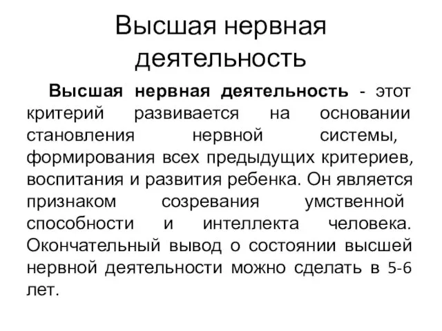 Высшая нервная деятельность Высшая нервная деятельность - этот критерий развивается