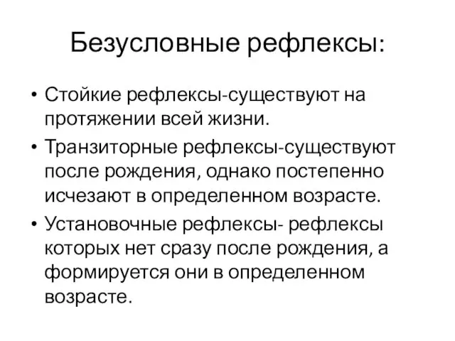 Безусловные рефлексы: Стойкие рефлексы-существуют на протяжении всей жизни. Транзиторные рефлексы-существуют