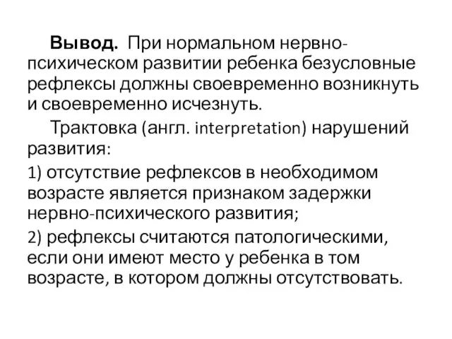 Вывод. При нормальном нервно-психическом развитии ребенка безусловные рефлексы должны своевременно