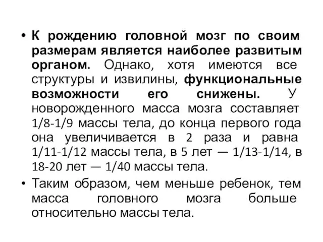 К рождению головной мозг по своим размерам является наиболее развитым