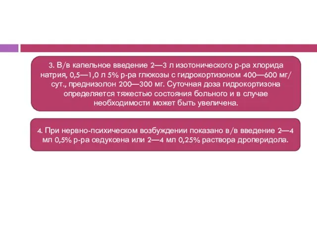 3. В/в капельное введение 2—3 л изотонического р-ра хлорида натрия,