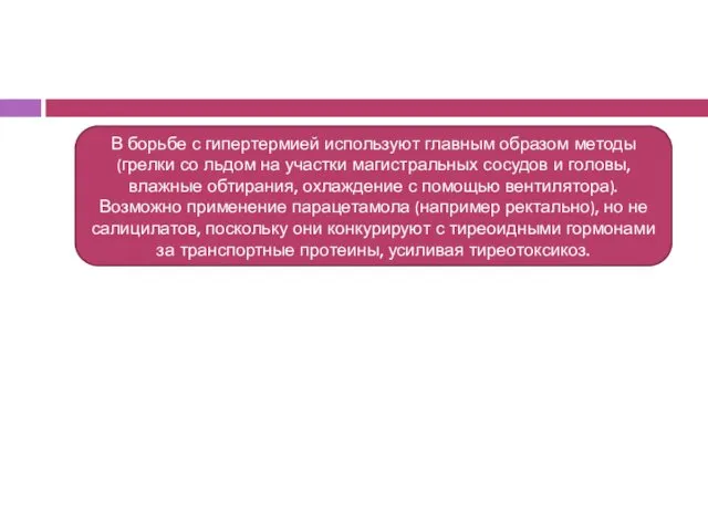 В борьбе с гипертермией используют главным образом методы (грелки со