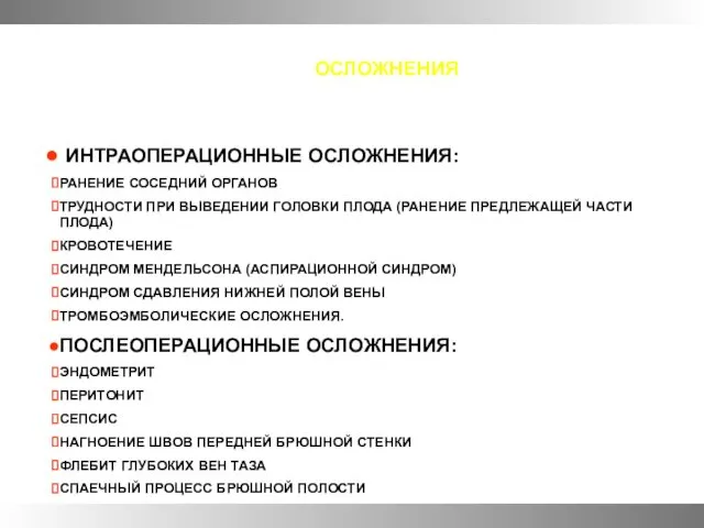 ОСЛОЖНЕНИЯ ИНТРАОПЕРАЦИОННЫЕ ОСЛОЖНЕНИЯ: РАНЕНИЕ СОСЕДНИЙ ОРГАНОВ ТРУДНОСТИ ПРИ ВЫВЕДЕНИИ ГОЛОВКИ