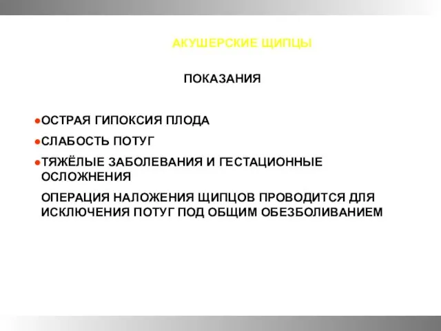 АКУШЕРСКИЕ ЩИПЦЫ ПОКАЗАНИЯ ОСТРАЯ ГИПОКСИЯ ПЛОДА СЛАБОСТЬ ПОТУГ ТЯЖЁЛЫЕ ЗАБОЛЕВАНИЯ