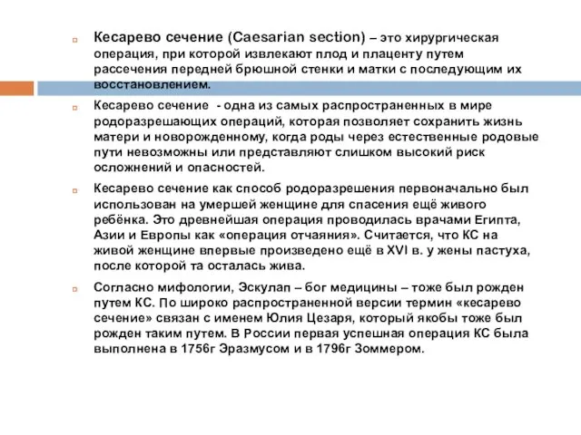 Кесарево сечение (Caesarian section) – это хирургическая операция, при которой извлекают плод и