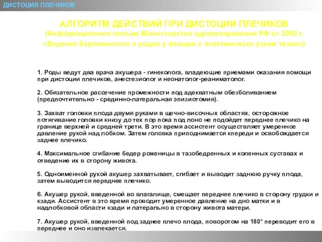 ДИСТОЦИЯ ПЛЕЧИКОВ АЛГОРИТМ ДЕЙСТВИЙ ПРИ ДИСТОЦИИ ПЛЕЧИКОВ (Информационное письмо Министерства здравоохранения РФ от