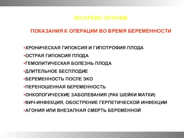 КЕСАРЕВО СЕЧЕНИЕ ПОКАЗАНИЯ К ОПЕРАЦИИ ВО ВРЕМЯ БЕРЕМЕННОСТИ ХРОНИЧЕСКАЯ ГИПОКСИЯ И ГИПОТРОФИЯ ПЛОДА