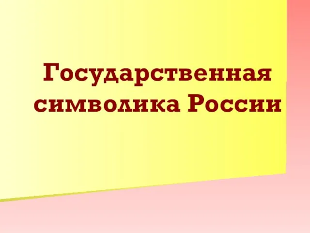 Государственная символика России