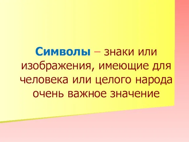 Символы – знаки или изображения, имеющие для человека или целого народа очень важное значение