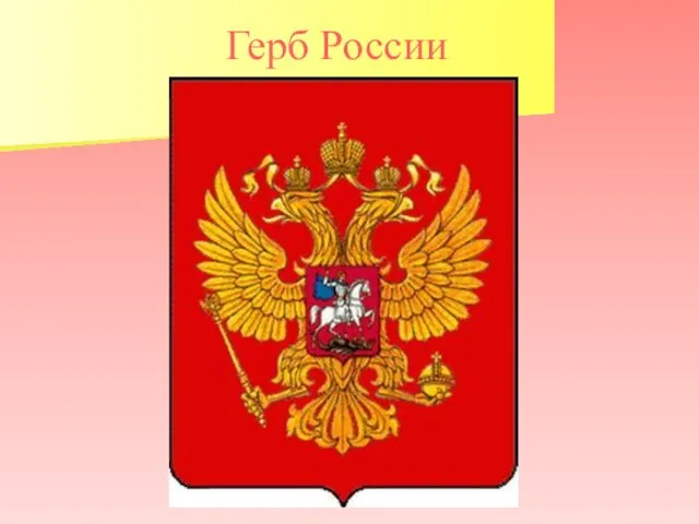 Герб России