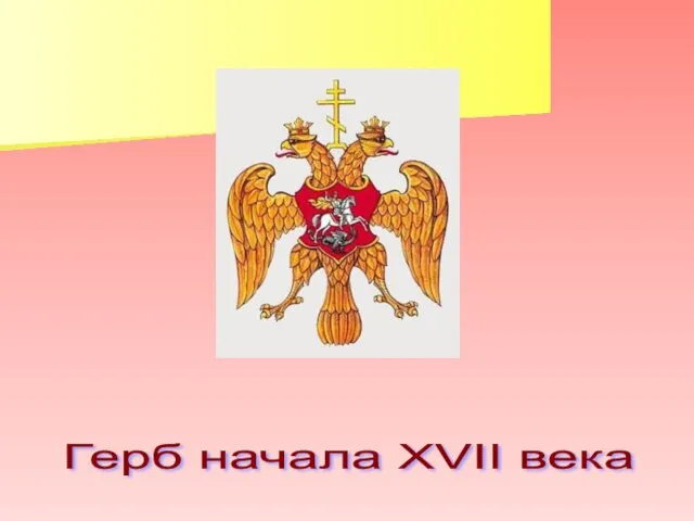 Герб начала XVII века