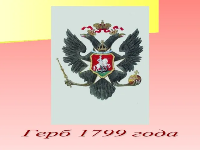 Герб 1799 года