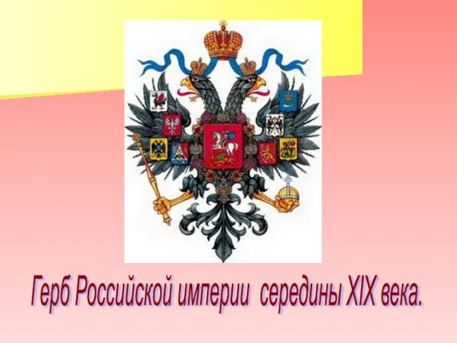 Герб Российской империи середины XIX века.