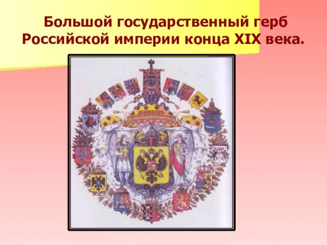 Большой государственный герб Российской империи конца XIX века.